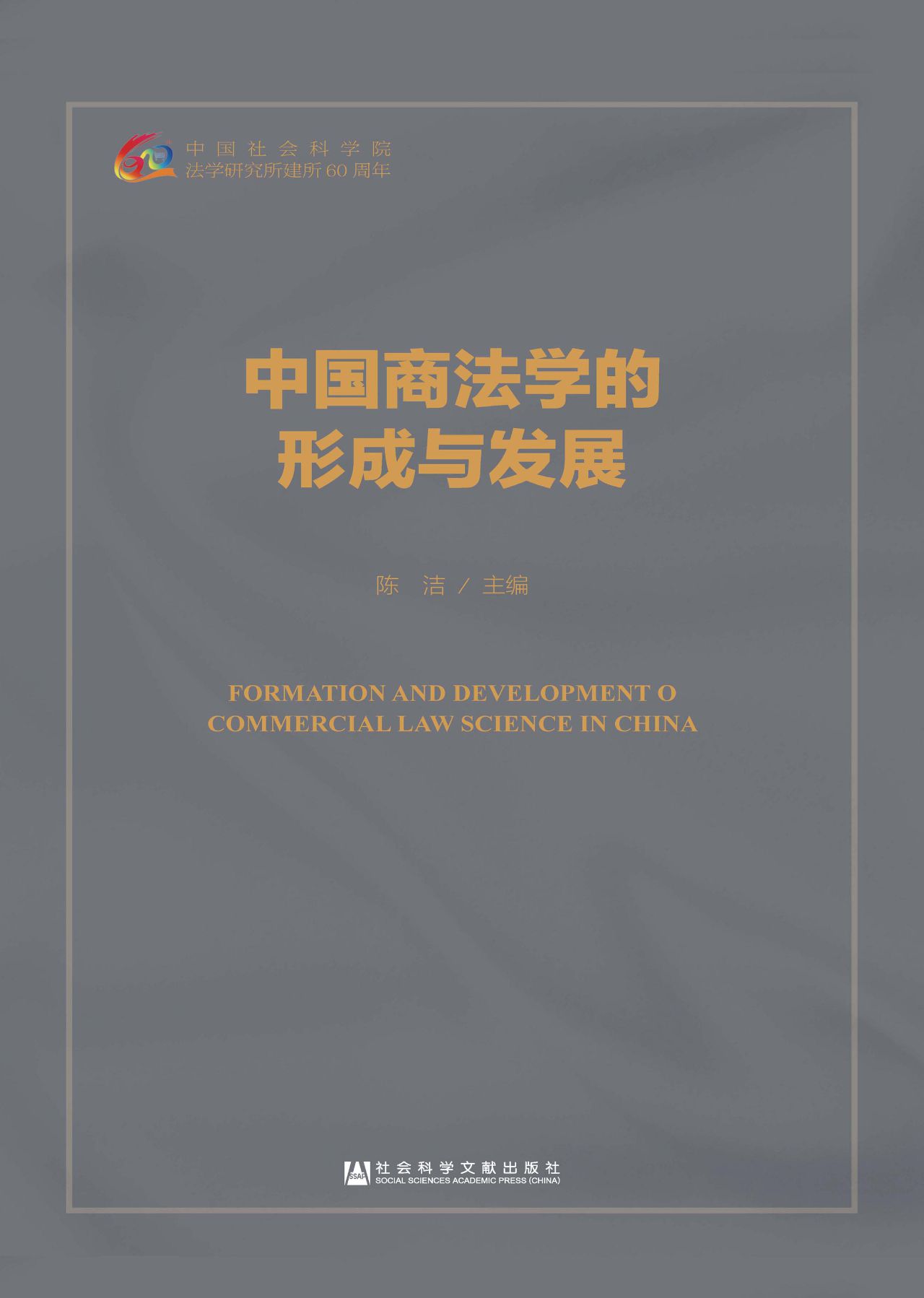 中国商法学的形成与发