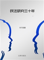 民法研究三十年
