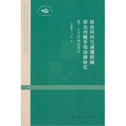 社会风尚与道德领域突