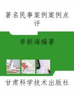 著名民事案例案例点评