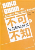 不可不知的社会保险知