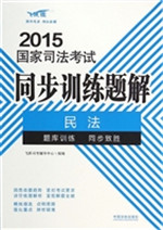 2015国家司法考试同步