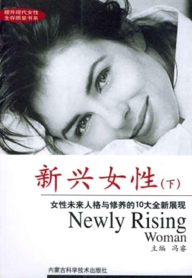 新兴女性（下）