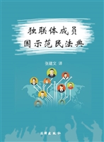 独联体成员国示范民法