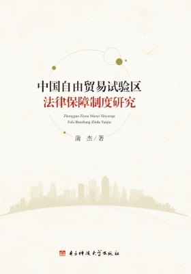 中国自由贸易试验区法