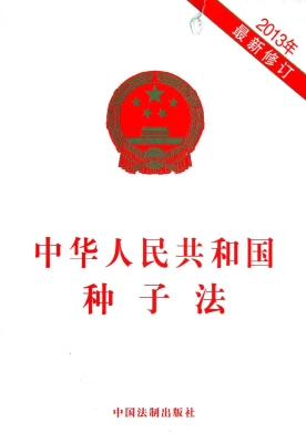 中华人民共和国种子法