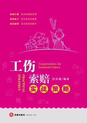 工伤索赔实战策略
