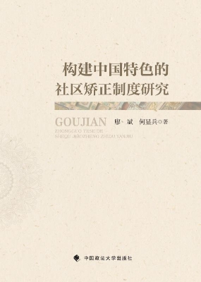 构建中国特色的社区矫