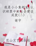 我是小小集邮家：认识邮