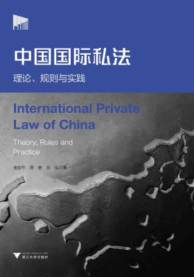 中国国际私法——理论