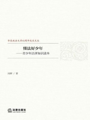 懂法好少年——青少年