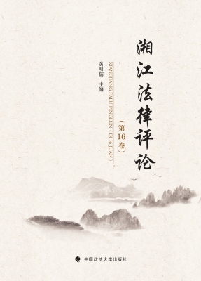 湘江法律评论（第16卷）