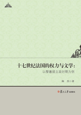 十七世纪法国的权力与