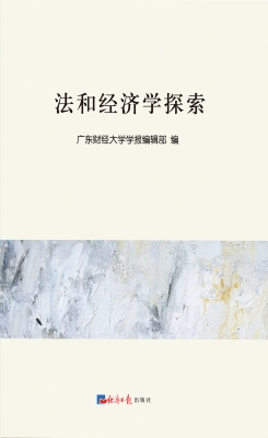 法和经济学探索
