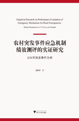 农村突发事件应急机制