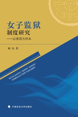 女子监狱制度研究