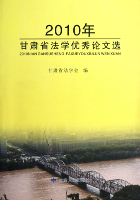 2010年甘肃省法学优秀