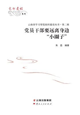 党员干部要远离身边“