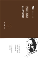 当代学人精品（茅海建卷