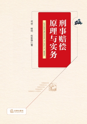 刑事赔偿原理与实务