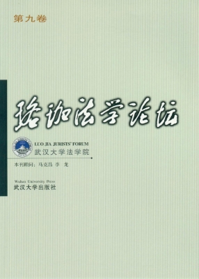 珞珈法学论坛（第九卷）