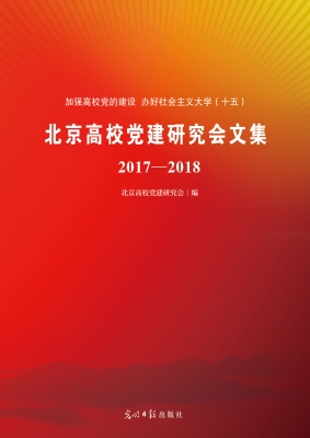 北京高校党建研究会文