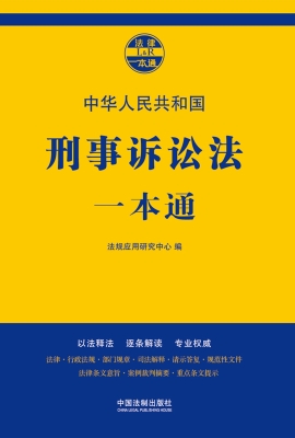 中华人民共和国刑事诉