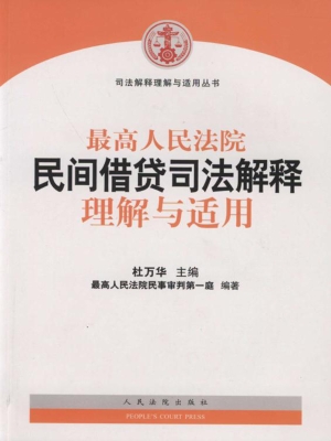 最高人民法院民间借贷