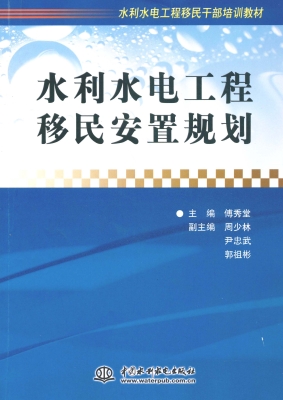 水利水电工程移民安置