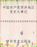 中国共产党菏泽地区党