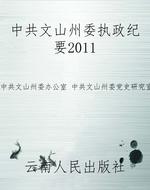 中共文山州委执政纪要