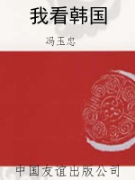 我看韩国