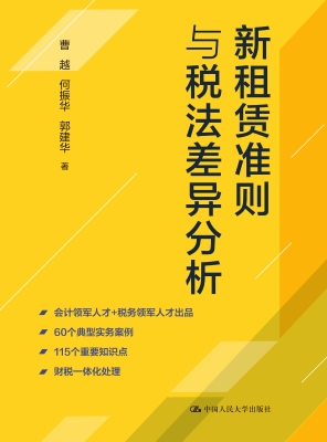 新租赁准则与税法差异