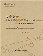 安身立命：传统中国国宪