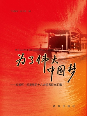 为了伟大中国梦——红