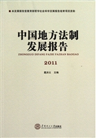中国地方法制发展报告