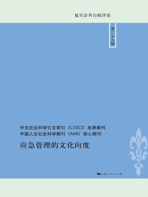 应急管理的文化向度