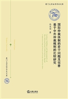 国际仲裁体制的若干问