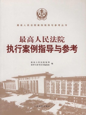 最高人民法院执行案例