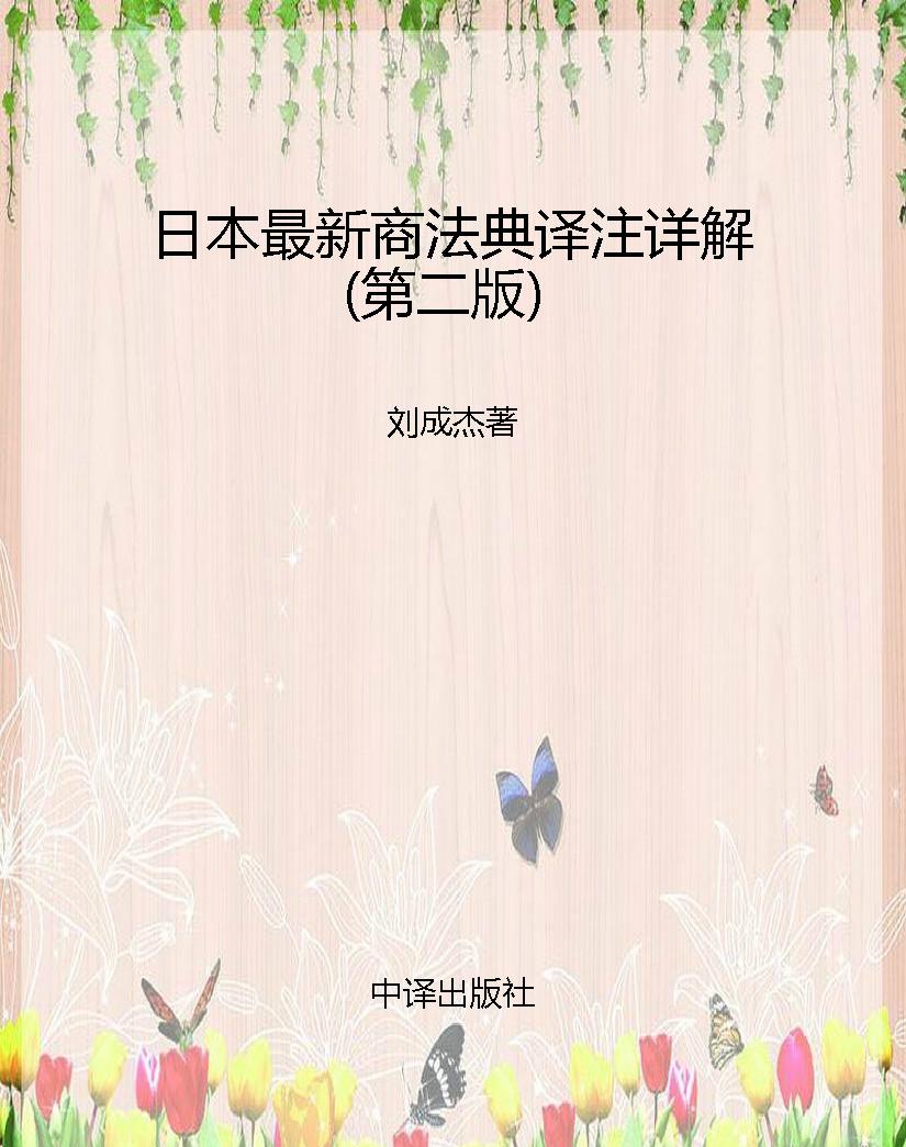 日本最新商法典译注详