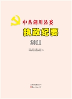 中共剑川县委执政纪要