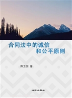 合同法中的诚信和公平