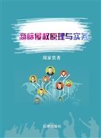 商标侵权原理与实务