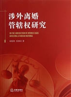 涉外离婚管辖权研究