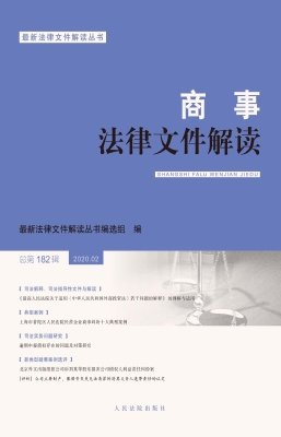 商事法律文件解读 202