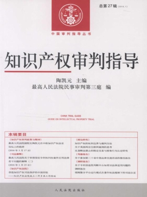 知识产权审判指导 201