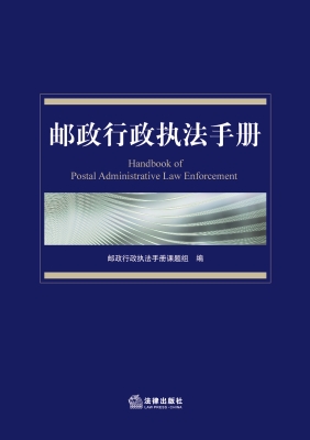 邮政行政执法手册