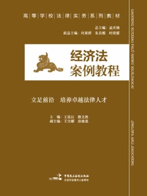 经济法案例教程