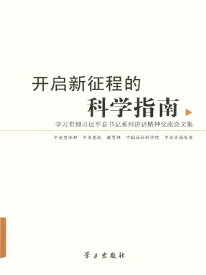 开启新征程的科学指南