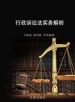 行政诉讼法实务解析